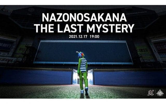 ロッテ謎の魚、17日午後7時から引退セレモニー生配信「泣かないと決めています」