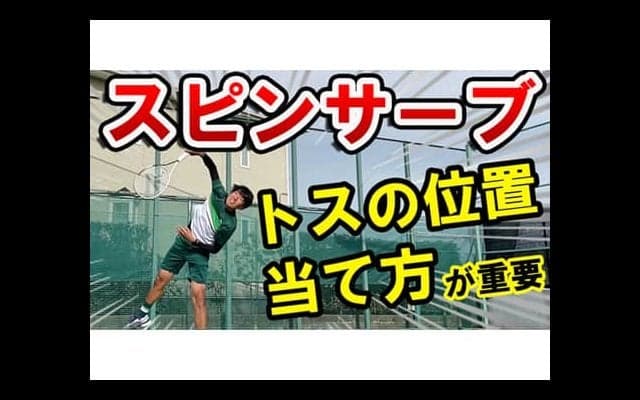  YouTube 跳ねるスピンサーブのコツ 