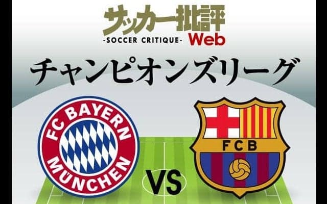 【CL】バルセロナ対バイエルン｢予想スタメン&フォーメーション｣！バルサ「敗退危機での大一番」でシャビ監督が選ぶメンバー