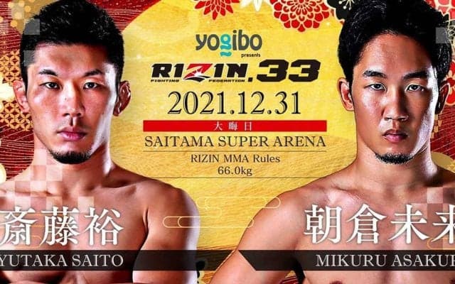 【格闘技／RIZIN.33】朝倉未来、斎藤裕との大晦日リベンジマッチが決定　「怪我なんてありましたっけ？」