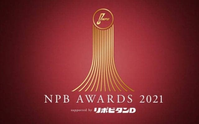 12月15日に「NPB AWARDS 2021 supported by リポビタンD」が開催！  今年は初の試みで有料配信番組なども実施！