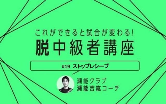 【卓球技術】相手の攻撃を封じる技術　ストップレシーブのコツと練習法