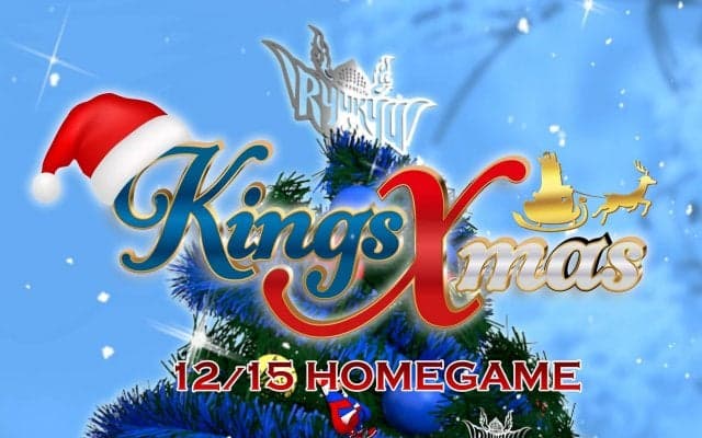 12/15（水）琉球vs京都@沖縄アリーナは『KINGS Xmas』