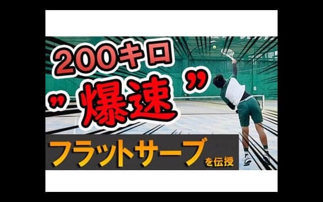  YouTube 200キロ爆速サーブを伝授 