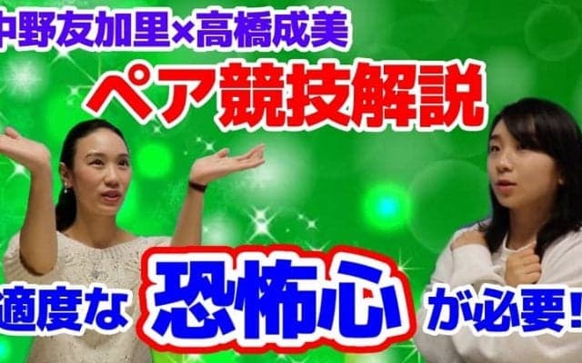 【フィギュア】「降りる降りないは女性の責任」「『太った』を言わせない」高橋成美が繰り広げるペア競技トーク