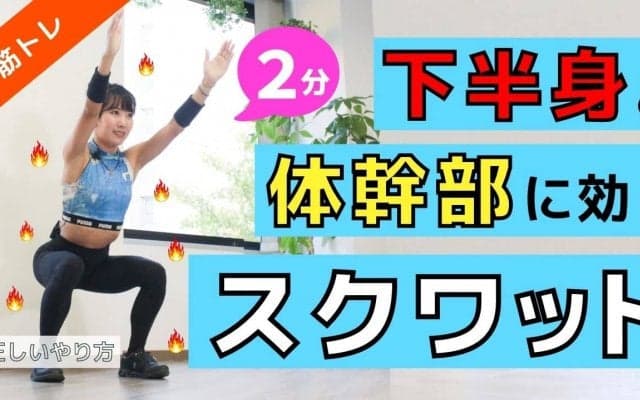 【下半身痩せ】「オーバーヘッドスクワット」の正しいやり方