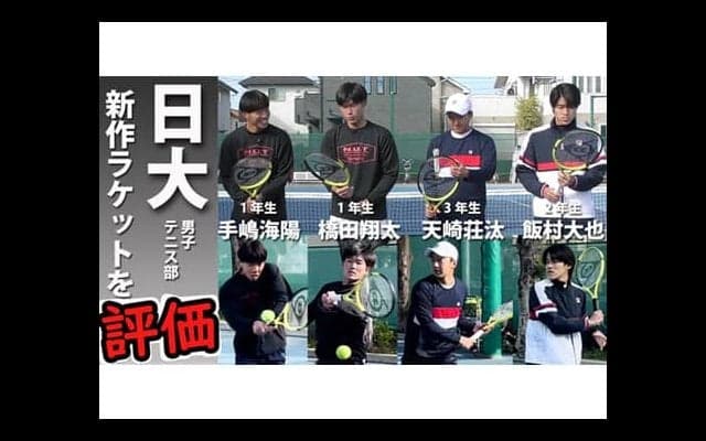  YouTube 日大が新作ラケットを評価 