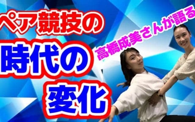 【フィギュア】「自信をなくし、ジャンプが下手になっていく」高橋成美が明かすペア故に感じる相手に合わせるむずかしさ