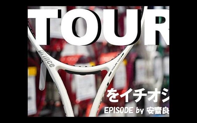  今週の「イチオシ」ラケット 