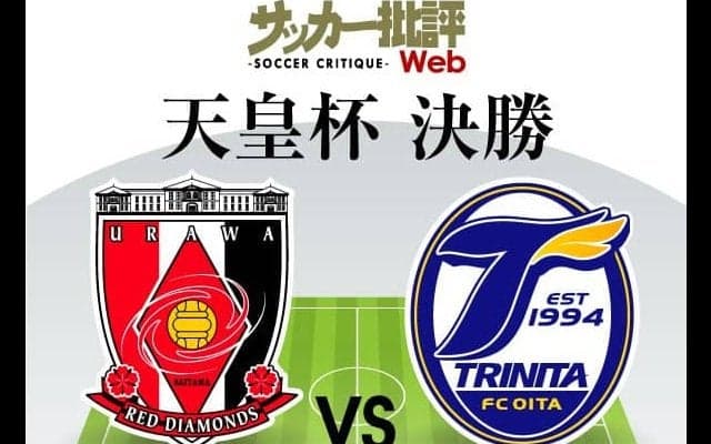 【天皇杯決勝プレビュー】「3年ぶりの決勝」で浦和がアジアの舞台へ返り咲くか!?「劇的突破の勢い」で大分が初の制覇か⁉「最後の栄冠」まであと1勝!!【浦和vs大分】