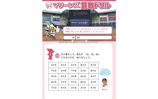 みんな解ける？　マリーンズ算数ドリルを千葉市内の109校に無償配布…2011年から31度目
