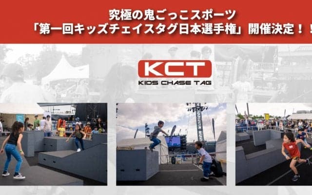 世界初の鬼ごっこチャンピオン決定戦！ 「第一回キッズチェイスタグ日本選手権 Presented by ひかりTV」開催決定！！