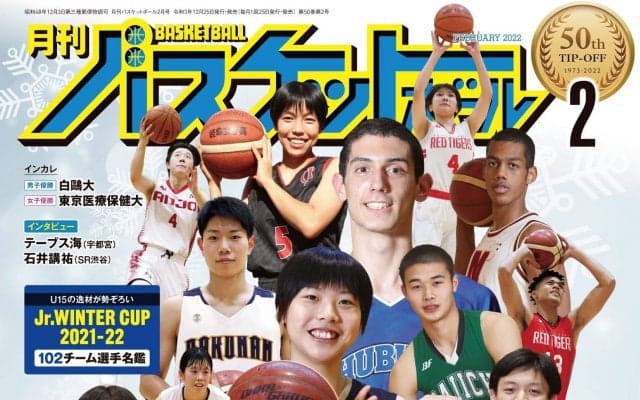 12月25日発売『月バス』最新2月号はウインターカップ徹底ガイド！