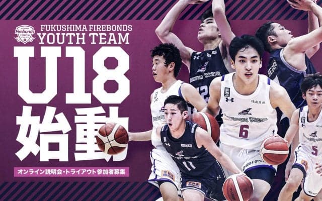 福島ファイヤーボンズ U18が正式発足 - オンライン説明会とトライアウトを開催