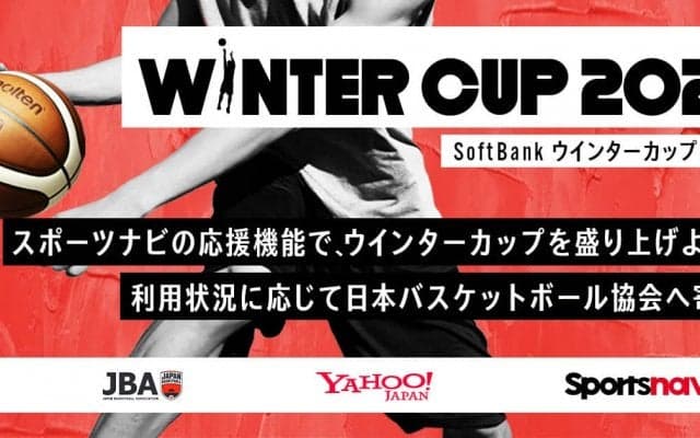 スポーツナビが高校バスケ・ウインターカップを無料配信 / 上限1000万円寄付で高校バスケを支援