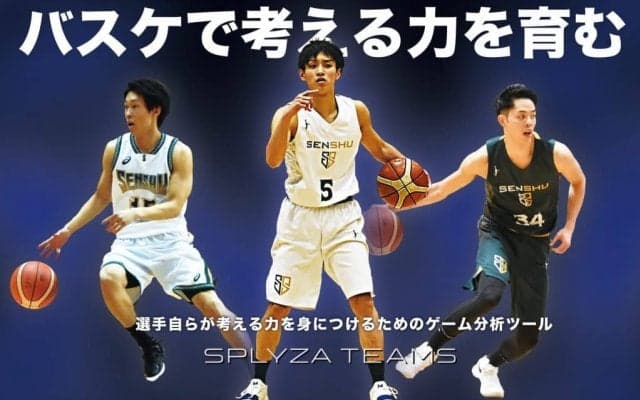 ウインターカップ出場チームの17校が使うゲーム分析ツール「SPLYZA TEAMS」はスマホ１台で操作もカンタン！