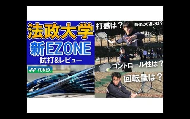  YouTube 法政大学が新EZONEを試打 