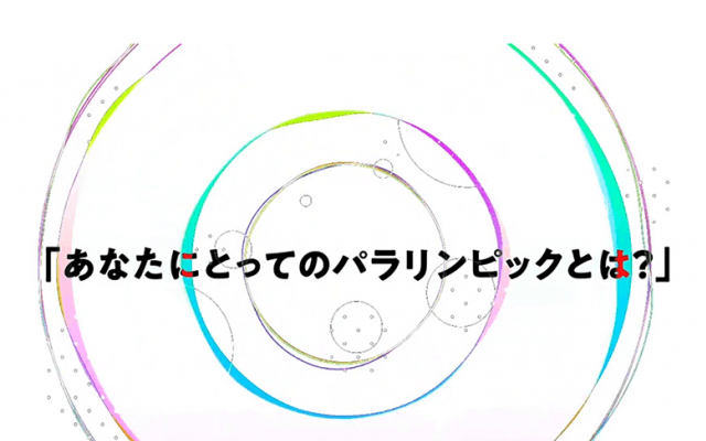フォロワーが回答！一人ひとりの心を動かした、東京パラリンピックの価値