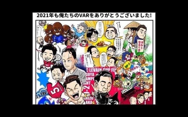 【ほぼ週刊俺たちのVAR】vol.96