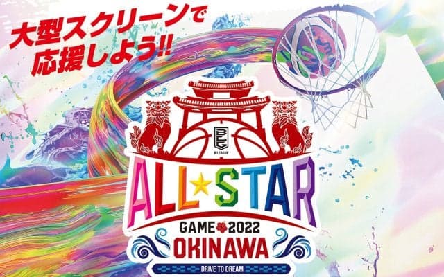 Bリーグ オールスターゲームのパブリックビューイングフェスタinゲート通りが超楽しそう