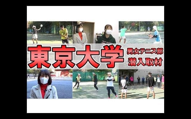  YouTube 東大テニス部を徹底取材 