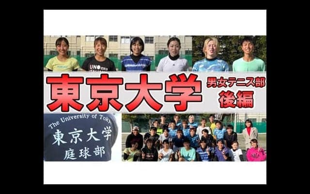  YouTube 東大テニス部取材 後編 