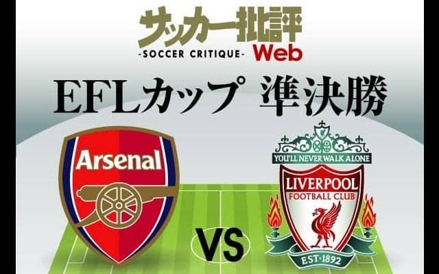 冨安健洋と南野拓実の｢日本代表対決｣実現へ！「アーセナル対リバプール」予想スタメン！同じ｢18番｣同士の日本代表2人がマッチアップへ