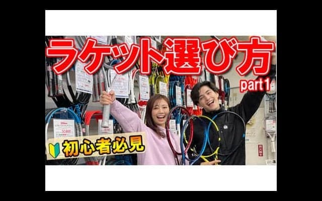  YouTube 初心者必見!ラケット選び方 