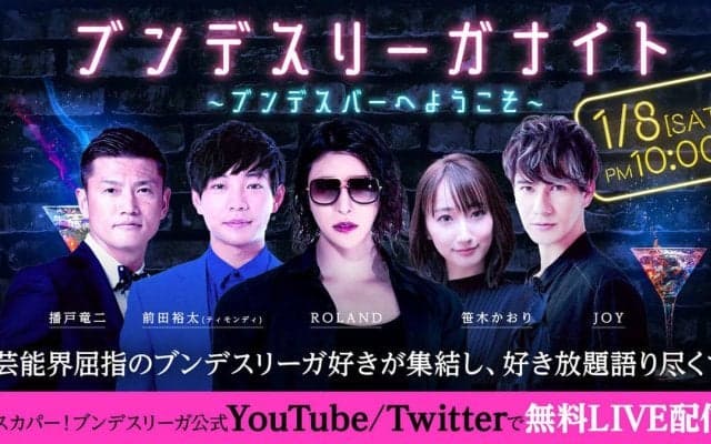 播戸竜二、ROLAND、前田裕太(ティモンディ)が21/22ドイツ ブンデスリーガ再開オンラインイベントに出演！