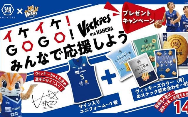 湖池屋×ヴィッキーズ　イケイケ！GOGO！　東京羽田ヴィッキーズのプレーヤー全員のサイン入りユニフォームなどが当たるTwitterキャンペーン