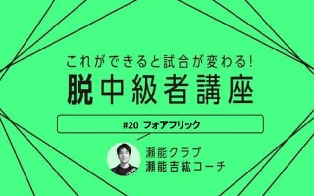 【卓球技術】ネットミスを減らそう！フォアフリック習得の5つのポイント