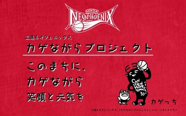 三遠ネオフェニックスが新たなホームタウン活動『カゲながらプロジェクト』を発足！