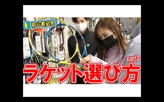  YouTube ラケット選び方part2 
