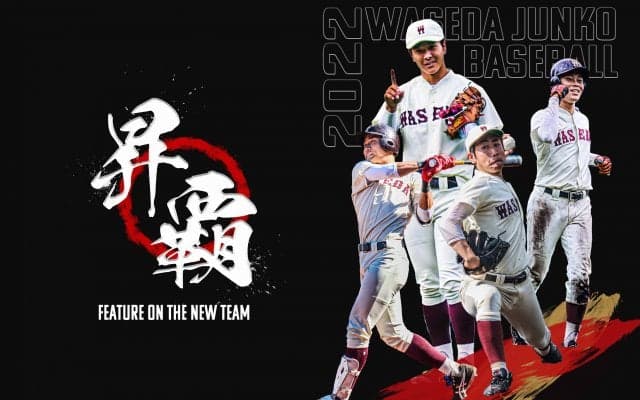 【特集】令和４年度新体制特集『昇覇』