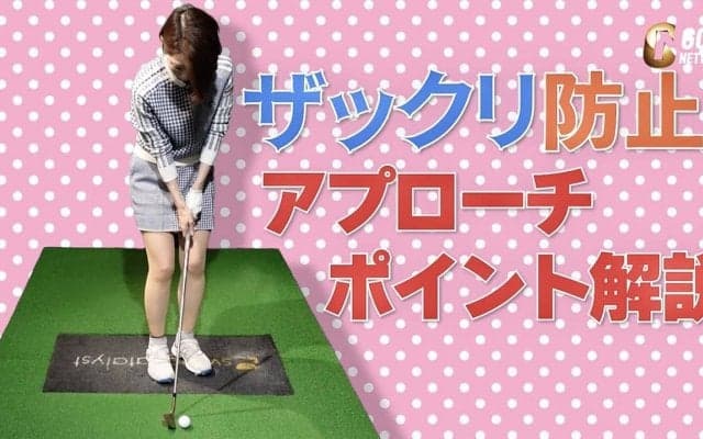 【動画】もうザックリさせない！アプローチポイント解説　伊藤祐子プロコーチ