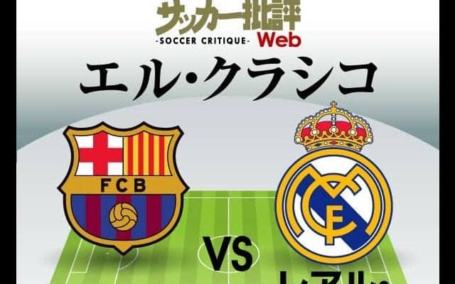 バルセロナ対レアル・マドリード｢予想スタメン｣!!2022年初の伝統の一戦「エル・クラシコ」!攻撃陣好調の白い巨人と低迷する名門が激突