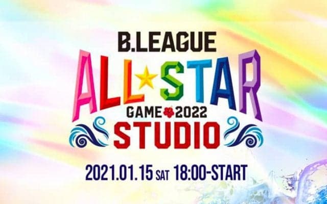 開催中止が決定したBリーグオールスター、15日にオンライン番組を配信