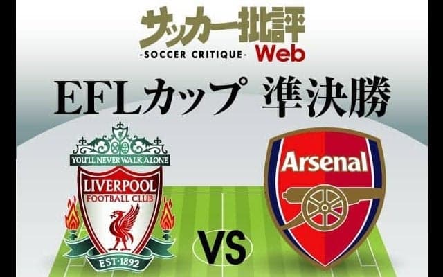 日本代表「南野拓実と冨安健洋」リバプール対アーセナルの「予想スタメン」!延期を経て行われるリーグカップ準決勝1stレグで激突