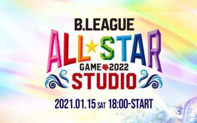 1.15（土）、『B.LEAGUE ALL-STAR GAME 2022 IN STUDIO』配信決定 - オールスターがオンライン出演、ファン参加型のコーナーも!