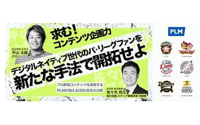 野球を知らなくても自由なアイデアを　PLMが開催した画期的なイベントとは？