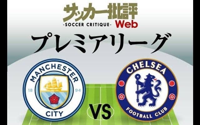 「天王山」マンチェスター・シティ対チェルシーの予想スタメン!突き放すか、食らいつくかの「今季2度目の対決」