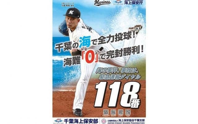 ロッテ小島和哉、千葉海上保安部「118番」ポスターに起用　昨季2完封、海難0をイメージ
