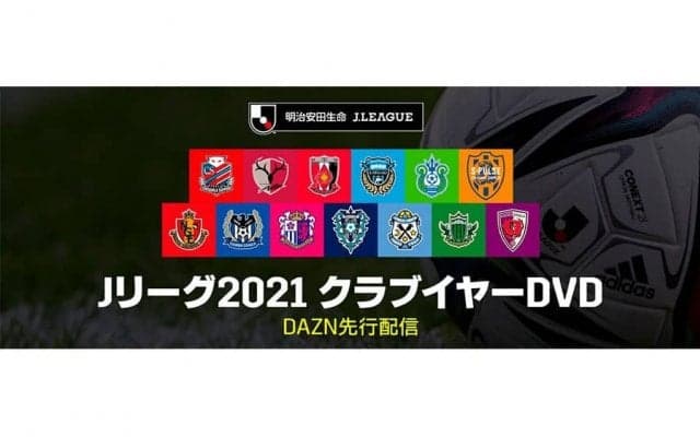 Jリーグファン必見！　2021シーズンのクラブDVDダイジェスト版、DAZN先行配信スタート