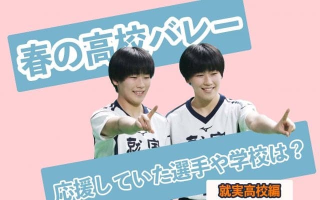 【春高バレー】あなたは誰を応援していましたか？【就実高校編】