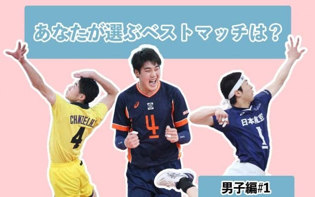 【春高バレー】あなたが選ぶベストマッチは？【男子編#1】