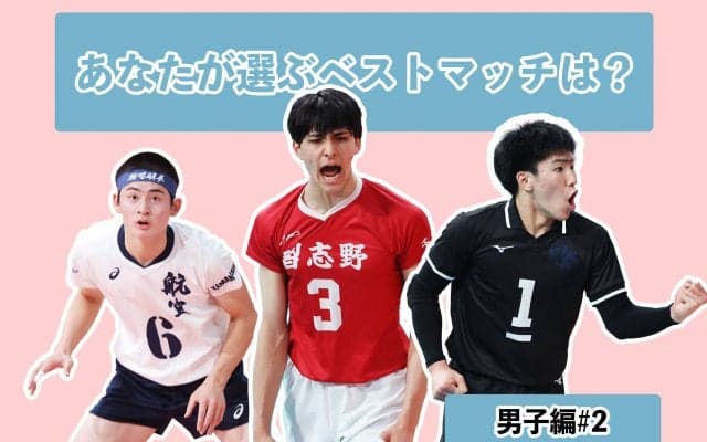 【春高バレー】あなたが選ぶベストマッチは？【男子編#2】