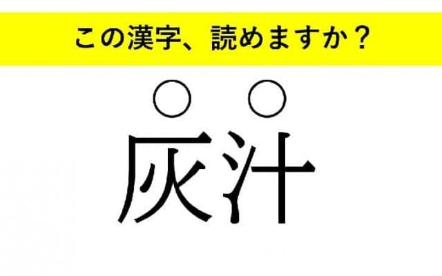 「灰汁」「必定」「更迭」・・・大人が読めない意外な漢字とは