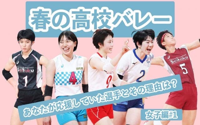 【春高バレー】あなたが応援していた選手とその理由【女子編#2】