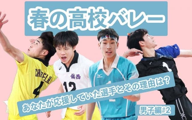 【春高バレー】あなたが応援していた選手とその理由【男子編#2】