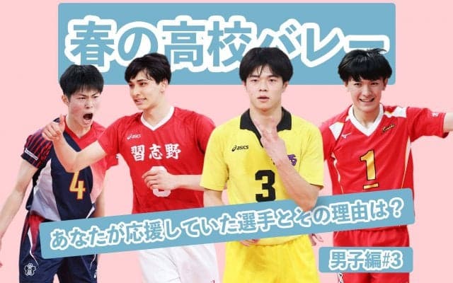 【春高バレー】あなたが応援していた選手とその理由【男子編#3】